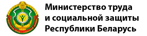 Министерства труда и социальной защиты беларуси